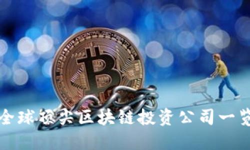 2025必看：全球顶尖区块链投资公司一览！立即了解！
