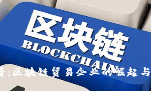 2025必看：区块链贸易企业的崛起与未来发展