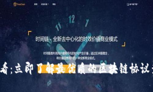 2025必看：立即了解最优质的区块链协议查询网站