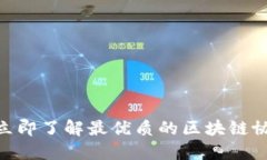 2025必看：立即了解最优质的区块链协议查询网站