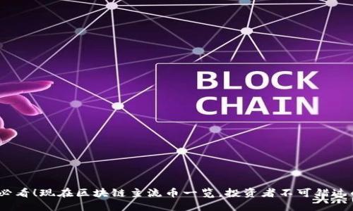 2025必看！现在区块链主流币一览，投资者不可错过的机会