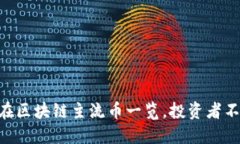 2025必看！现在区块链主流币一览，投资者不可错