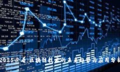 2025必看：区块链技术的未来趋势与应用分析