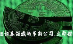 2025必看：区块链证券领域的革新公司，立即探索