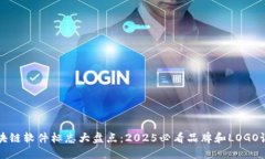 区块链软件标志大盘点：2025必看品牌和LOGO设计