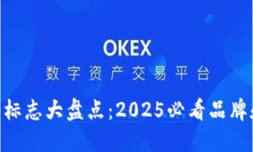 区块链软件标志大盘点：2025必看品牌和LOGO设计