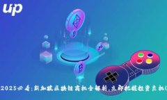 2025必看：新加坡区块链商机全解析，立即把握投