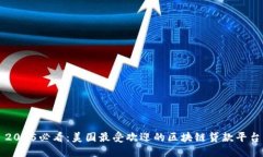 2025必看：美国最受欢迎的区块链贷款平台