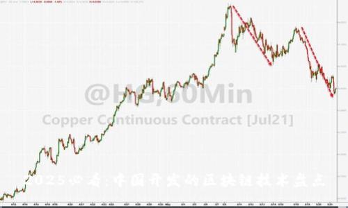 2025必看：中国开发的区块链技术盘点