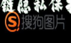 2025必看：深入解析区块链隐私保护技术，保障你