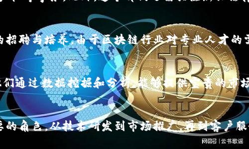 在成都，区块链公司通常会根据其业务需求和发展方向设置多个部门。以下是一些常见的部门：

1. 技术研发部门
技术研发部门是区块链公司的核心，负责区块链技术的开发与创新。该部门的主要任务包括智能合约的编写、共识算法的以及区块链网络的搭建等。由于区块链技术的发展迅速，研发团队通常需要保持对最新技术动态的敏感性，以便及时将新技术应用到产品中。

2. 产品设计与管理部门
产品设计与管理部门负责将技术成果转化为市场可接受的产品。这个部门的工作包括产品的需求分析、产品设计、功能规划等。通过市场调研，产品团队能够了解用户需求，从而设计出更符合市场的区块链应用。

3. 市场推广部门
市场推广部门负责公司产品的宣传和市场推广。该部门的主要任务包括制定营销策略、实施品牌推广、管理社交媒体与公关活动等。市场推广团队通常需要具备敏锐的市场敏感性以及较强的沟通能力，以确保公司的区块链解决方案能够有效进入目标市场。

4. 客户服务与支持部门
客户服务与支持部门旨在为客户提供优质的服务和技术支持。这个部门接收客户的反馈与咨询，并根据客户需求进行问题的及时解决。同时，客户服务团队也在不断收集用户的反馈，以帮助公司改进产品和服务。

5. 法务合规部门
由于区块链行业的特殊性，法律和合规问题非常重要。法务合规部门负责确保公司的操作和产品符合相关法律法规，处理合同和知识产权等事务。此外，这个部门还需关注新兴法律法规的变化，以保障公司在政策环境中的安全。

6. 财务与人力资源部门
财务与人力资源部门负责公司的财务管理和人力资源规划。财务团队需要做好资金的管理与预算规划，而人力资源团队则负责人才的招聘与培养。由于区块链行业对专业人才的需求较高，招聘和 retaining 优秀人才是这个部门的重要任务。

7. 数据分析部门
随着区块链项目的发展，数据分析部门的作用愈发重要。该部门负责收集和分析区块链网络和应用的数据，以支持决策和产品改进。他们通过数据挖掘和分析，能够提供宝贵的市场和用户洞察，为公司制定战略提供数据支持。

总结
成都的区块链公司通常会根据自身的发展情况设置多个部门，以满足不同的业务需求。每个部门在公司的整体运营中扮演着至关重要的角色，从技术研发到市场推广，再到客户服务与合规保障，各部门的协同工作能够推动公司的持续发展与创新。在快速变化的区块链行业中，保持灵活和适应能力是成功的关键。