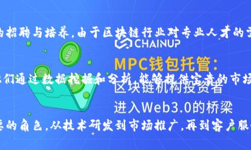 在成都，区块链公司通常会根据其业务需求和发展方向设置多个部门。以下是一些常见的部门：

1. 技术研发部门
技术研发部门是区块链公司的核心，负责区块链技术的开发与创新。该部门的主要任务包括智能合约的编写、共识算法的以及区块链网络的搭建等。由于区块链技术的发展迅速，研发团队通常需要保持对最新技术动态的敏感性，以便及时将新技术应用到产品中。

2. 产品设计与管理部门
产品设计与管理部门负责将技术成果转化为市场可接受的产品。这个部门的工作包括产品的需求分析、产品设计、功能规划等。通过市场调研，产品团队能够了解用户需求，从而设计出更符合市场的区块链应用。

3. 市场推广部门
市场推广部门负责公司产品的宣传和市场推广。该部门的主要任务包括制定营销策略、实施品牌推广、管理社交媒体与公关活动等。市场推广团队通常需要具备敏锐的市场敏感性以及较强的沟通能力，以确保公司的区块链解决方案能够有效进入目标市场。

4. 客户服务与支持部门
客户服务与支持部门旨在为客户提供优质的服务和技术支持。这个部门接收客户的反馈与咨询，并根据客户需求进行问题的及时解决。同时，客户服务团队也在不断收集用户的反馈，以帮助公司改进产品和服务。

5. 法务合规部门
由于区块链行业的特殊性，法律和合规问题非常重要。法务合规部门负责确保公司的操作和产品符合相关法律法规，处理合同和知识产权等事务。此外，这个部门还需关注新兴法律法规的变化，以保障公司在政策环境中的安全。

6. 财务与人力资源部门
财务与人力资源部门负责公司的财务管理和人力资源规划。财务团队需要做好资金的管理与预算规划，而人力资源团队则负责人才的招聘与培养。由于区块链行业对专业人才的需求较高，招聘和 retaining 优秀人才是这个部门的重要任务。

7. 数据分析部门
随着区块链项目的发展，数据分析部门的作用愈发重要。该部门负责收集和分析区块链网络和应用的数据，以支持决策和产品改进。他们通过数据挖掘和分析，能够提供宝贵的市场和用户洞察，为公司制定战略提供数据支持。

总结
成都的区块链公司通常会根据自身的发展情况设置多个部门，以满足不同的业务需求。每个部门在公司的整体运营中扮演着至关重要的角色，从技术研发到市场推广，再到客户服务与合规保障，各部门的协同工作能够推动公司的持续发展与创新。在快速变化的区块链行业中，保持灵活和适应能力是成功的关键。