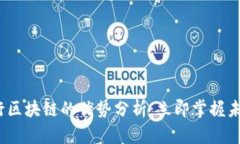 2023年银行区块链的优势分析：立即掌握未来金融