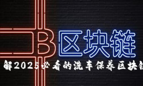 立即了解2025必看的洗车保养区块链技术！