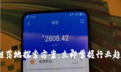 2023年区块链落地探索方案：立即掌握行业趋势与
