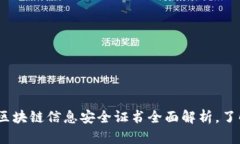 2025必看：区块链信息安全证书全面解析，了解最