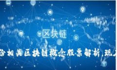 2025必看：电声股份相关区块链概念股票解析，现