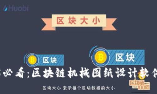 2025必看：区块链机械图纸设计软件推荐