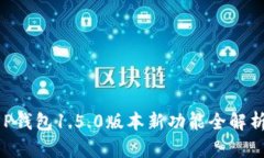 立即体验！T P钱包1.5.0版本新功能全解析，2025必