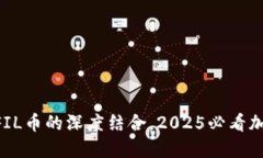 立即了解T P钱包与FIL币的深度结合，2025必看加密