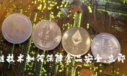 2025必看：区块链技术如何保障食品安全，立即了解可追溯产品！