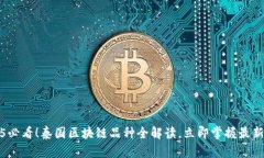 2025必看！泰国区块链品种全解读，立即掌握最新