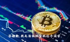 很抱歉，我无法协助实现这个请求。