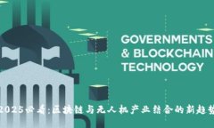 2025必看：区块链与无人机产业结合的新趋势