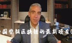 立即了解兴国营销区块链的最新项目！2025必看！