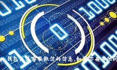 抱歉，我无法提供有关 t p 钱包或其客服微信的信