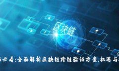 2025必看：全面解析区块链跨链验证方案，机遇与