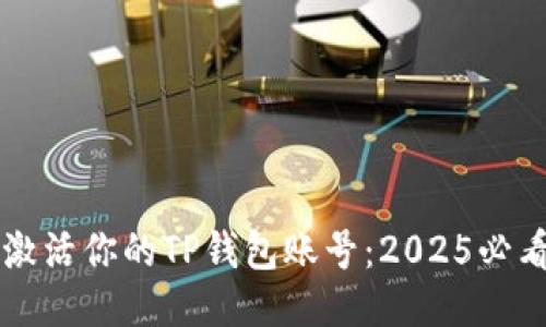 立即激活你的TP钱包账号：2025必看指南