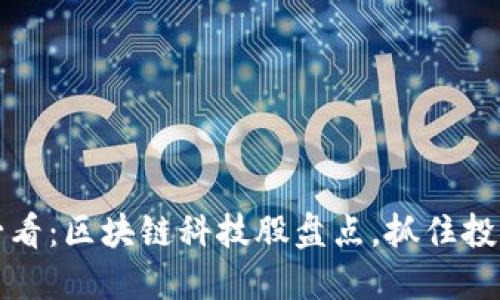 2025必看：区块链科技股盘点，抓住投资机遇！