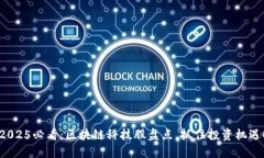 2025必看：区块链科技股盘点，抓住投资机遇！