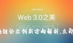 2025必看：区块链论文创新方向解析，立即掌握前