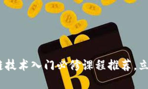 2025必看：区块链技术入门必修课程推荐，立即掌握前沿知识！