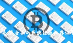 2025必看：最全面的区块链版权存证平台推荐