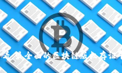 2025必看：最全面的区块链版权存证平台推荐