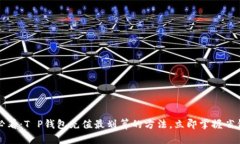 2025必看：T P钱包充值最划算的方法，立即掌握省