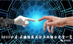 2025必看：区块链最具潜力的解决方案一览