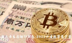 立即了解火币生态链TP钱包：2025必看数字资产管