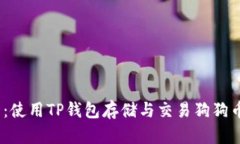 2025必看：使用TP钱包存储与交易狗狗币的全攻略