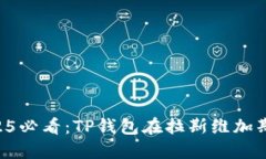 立即了解2025必看：TP钱包在拉斯维加斯的最新动
