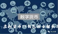 2025必看：虚拟货币TP钱包的全解析与投资指南
