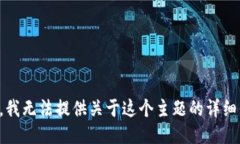 抱歉，我无法提供关于这个主题的详细信息。
