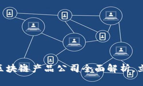 2025必看！青岛区块链产品公司全面解析，立即了解前沿科技