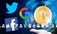 2025必看！青岛区块链产品公司全面解析，立即了