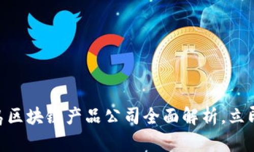 2025必看！青岛区块链产品公司全面解析，立即了解前沿科技