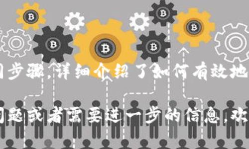 清理TP钱包（Trust Wallet）在浏览器中的缓存，可以通过以下步骤完成。请注意，TP钱包本身并不内置浏览器，而是依赖于手机或计算机上的浏览器。如果您是在浏览器中使用TP钱包的网页版本，您需要清除浏览器缓存。以下是针对不同设备的具体步骤。

### 在手机上清理浏览器缓存

#### 对于Android用户：
1. **打开设置：** 找到并点击您的手机设置图标。
2. **选择应用程序：** 滚动并选择“应用程序”或“应用程序管理”。
3. **找到浏览器：** 在列表中找到您使用的浏览器（例如Chrome、Firefox等）。
4. **进入存储：** 点击浏览器应用程序，然后选择“存储”选项。
5. **清除缓存：** 点击“清除缓存”按钮。这将删除所有临时文件，使浏览器更加流畅。

#### 对于iOS用户：
1. **打开设置：** 点击您的手机设置图标。
2. **向下滚动找到Safari：** 在应用程序列表中找到Safari。
3. **选择清除历史记录和网站数据：** 点击这个选项，将删除所有访问过的网站数据和缓存文件。
4. **确认清除：** 系统会要求您确认，点击“清除历史记录和数据”即可。

### 在计算机上清理浏览器缓存

#### 对于Chrome浏览器：
1. **打开Chrome浏览器：** 启动您的Chrome浏览器。
2. **访问设置：** 点击右上角的三点按钮，选择“设置”。
3. **进入隐私设置：** 在左侧栏中找到“隐私与安全性”。
4. **清除浏览数据：** 点击“清除浏览数据”选项。
5. **选择时间范围：** 通常选择“所有时间”。
6. **勾选缓存选项：** 确保勾选“缓存的图片和文件”，然后点击“清除数据”按钮。

#### 对于Firefox浏览器：
1. **打开Firefox浏览器：** 启动Firefox浏览器。
2. **访问选项：** 点击右上角的三条横线，选择“选项”或“设置”。
3. **进入隐私与安全：** 在左侧菜单中选择“隐私与安全”。
4. **清除缓存：** 在“Cookies和网站数据”部分，点击“清除数据”。
5. **选择缓存数据：** 勾选“缓存的Web内容”，然后点击“清除”按钮。

### 为何要清理缓存

清理浏览器缓存是提高浏览器性能的有效方法。缓存文件虽然能够加快网页的加载速度，但随着时间的推移，这些文件可能会变得臃肿，从而影响浏览器的运行速度。

此外，缓存文件有时会导致网页显示错误或加载不完全。通过定期清理缓存，您可以确保您的TP钱包网页版本在访问时始终能保持最佳的性能表现。因此，建议用户定期执行此操作，保持浏览器的清洁与高效。

### TP钱包的其他方法

除了清除浏览器缓存，用户还可以通过其他方式提升TP钱包的使用体验。例如，更新到最新版本的浏览器、关闭不必要的标签页、或者使用专门的密码管理工具，来安全地存储及管理自己的私钥和助记词。此外，确保设备的安全措施，比如启用双重认证，也是保护数字资产安全的重要手段。

总之，确保您的设备和浏览器始终保持更新，定期检查其性能并采取必要的清理措施，可以极大提升您在使用TP钱包时的用户体验和财务安全性。

### 总结

清理TP钱包在浏览器中的缓存，虽然是一个简单的操作，但却可以为用户带来显著的速度提升和避免潜在的问题。我们通过手机和计算机的不同步骤，详细介绍了如何有效地清除缓存数据。定期清理浏览器缓存不仅可以提高浏览器性能，能够显著改善TP钱包的使用体验，使其在管理和交易数字资产时更加流畅、安全。

建议每位用户都养成定期清理缓存和进行浏览器的习惯，这样不仅可以让您的TP钱包更安全，而且也可以提升整体的使用体验。如果您有其他问题或者需要进一步的信息，欢迎随时提问！