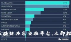 2025必看：区块链共享交换平台，立即探索未来科